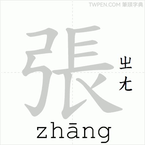 張 筆畫|张的筆順 國字「张」筆畫